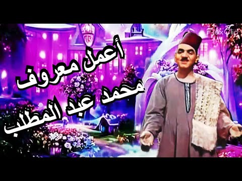أعمل معروف لحن الأستاذ محمد عبد الوهاب و يغنيها النابغ محمد عبد المطلب و النجمة نعيمة عاكف