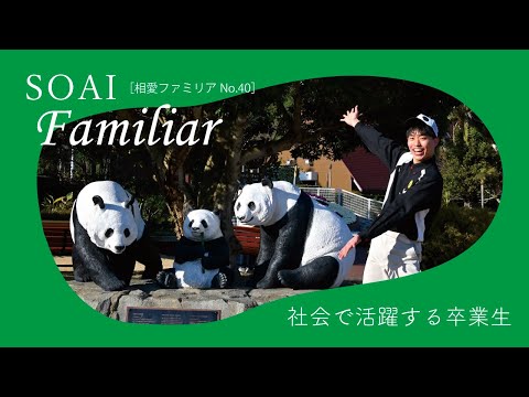 音楽学科 相愛ファミリアNo.40「社会で活躍する卒業生」