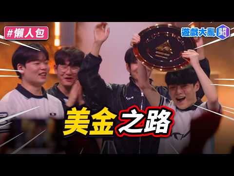 為了薪水！DK美金之路劃下完美句點
