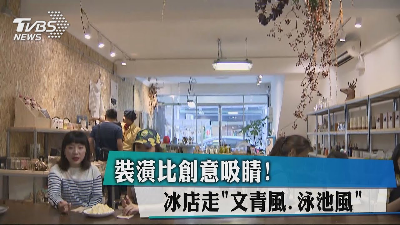 裝潢比創意吸睛！　冰店走「文青風、泳池風」