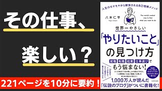 【本要約】世界一やさしい「やりたいこと」の見つけ方　人生のモヤモヤから解放される自己理解メソッド（著；八木仁平 氏）