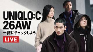 【生配信】ユニクロC 26AWのラインナップ一緒にチェックしましょう！【UNIQLO:C】
