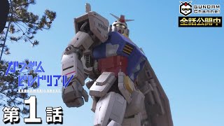 [閒聊] 鋼彈創鬥者真人版 意外的好？