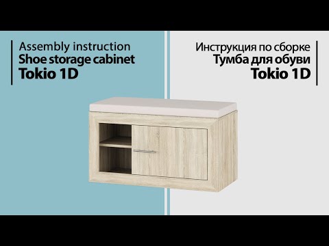 Инструкция по сборке. Тумба для обуви Tokio 1D