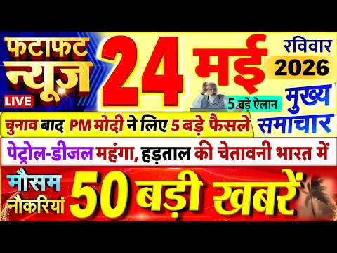 Today Breaking News ! आज 24 मई 2026 के मुख्य समाचार बड़ी खबरें, PM Modi, UP, Bihar, Delhi, SBI