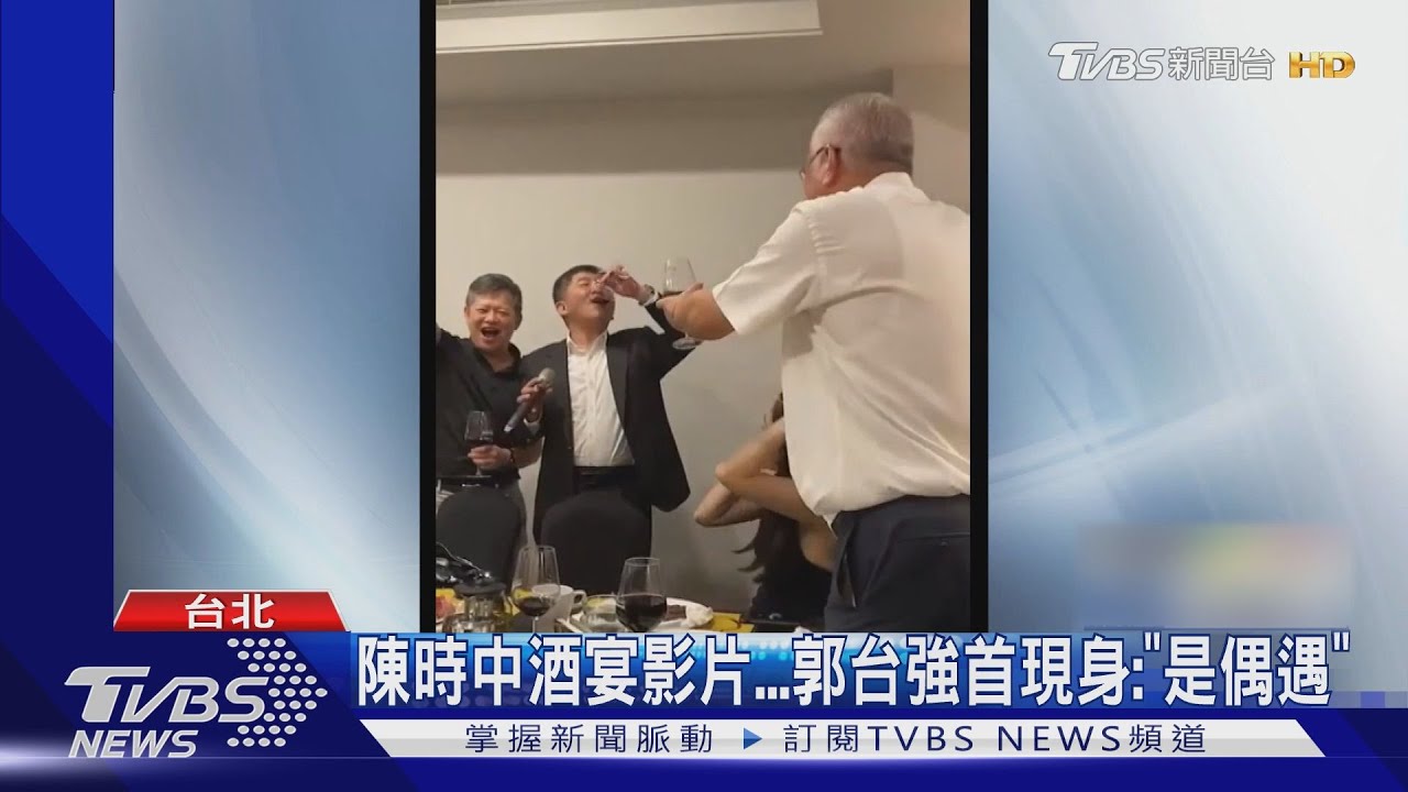 陳時中酒宴影片！　郭台強首現身：「是偶遇」