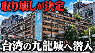 台北の超一等地にスラム? 台北101のすぐそばに残る、九龍城と呼ばれた公営住宅「信維整宅」