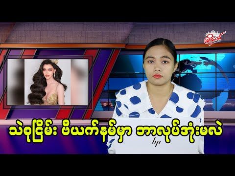 သဲစုငြိမ်း  ဗီယက်နမ်မှာ  ဘာလုပ်အုံးမလဲ