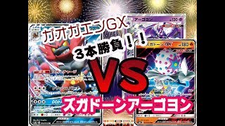 【ポケモンカード】ガオガエンGX 3本勝負！第二弾！！高い攻撃力にびっくりヘッド！！ズガドーンアーゴヨンの猛攻に耐えられるか！？【対戦動画】