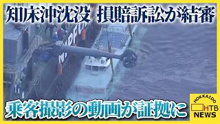 知床沖観光船沈没事故の損害賠償訴訟が結審　乗客撮影の動画が証拠に　判決は2月25日