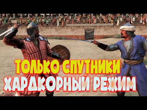 Самый хардкорный режим только спутники Mount & Blade 2 Bannerlord ч.6