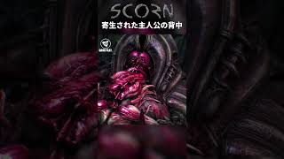 寄生された主人公の背中【SCORN - スコーン -】#shorts #ホラーゲーム実況プレイ