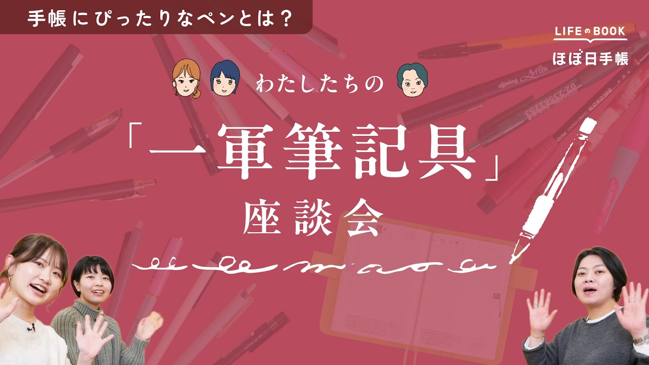 文具好きメンバーの一軍筆記具座談会｜ほぼ日手帳に合うペンや書き味についておしゃべりしました