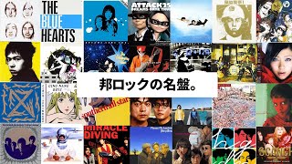 【生配信】邦ロックの名盤、語りましょう。