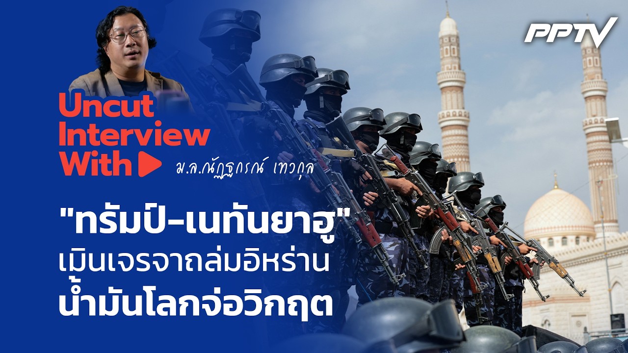UNCUT INTERVIEW With ▶ "หม่อมปลื้ม" "ทรัมป์-เนทันยาฮู"เมินเจรจาลา?