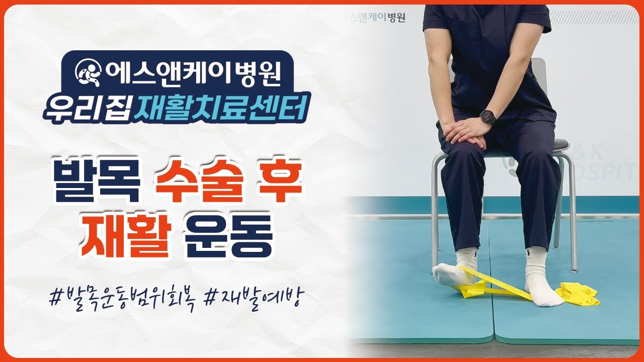 발목 수술 후 집에서 해야할 필수 재활운동 3가지