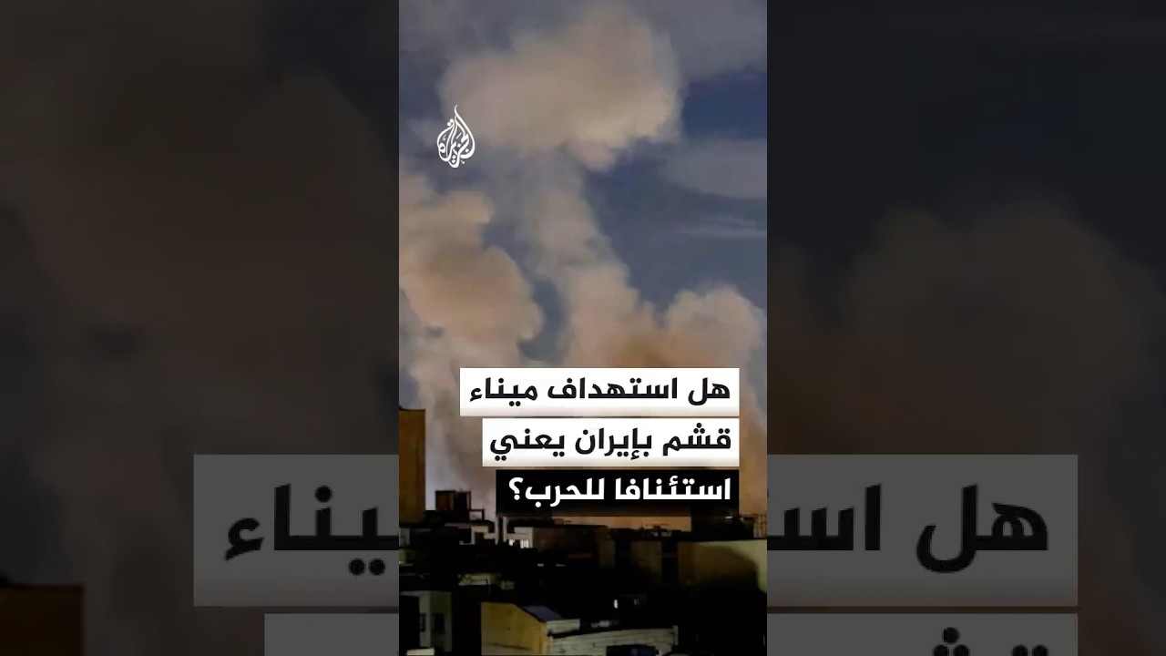فيديو | هل استهداف ميناء قشم الإيراني يعني استئنافا للحرب؟
