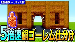 【マイクラ】拡張OK！5倍速 銅ゴーレム仕分け機の作り方【Java版/統合版 1.21】