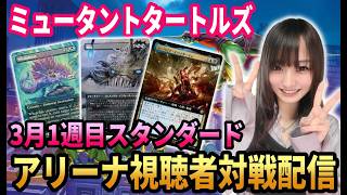 【MTGアリーナ配信】スタンダード視聴者対戦配信!!