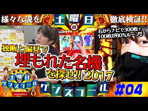 埋もれた名機を探せ2017【土曜日のゲンズブール 第4話】全員！諸積ゲンズブール＜鬼浜爆走紅蓮隊 愛＞パチスロ・スロット