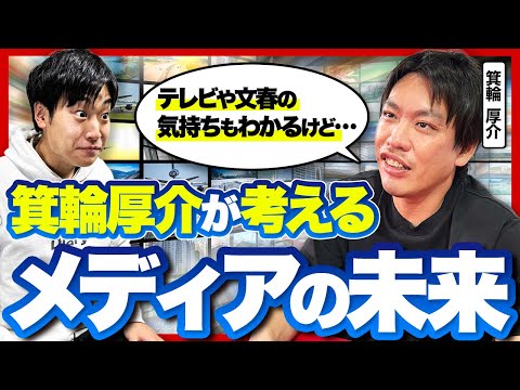 箕輪厚介が語る2025年メディア予想|ReHacQの強さと商売とコンテンツの両立