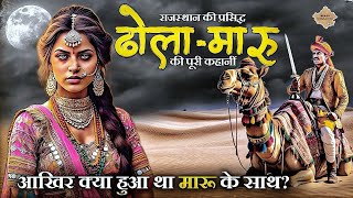 Download lagu Dhola Maru || Who was Dhola Maru? What happened after marriage? Dhola Maru's story | Dekho Rajasthan mp3 Download lagu Dhola Maru || Who was Dhola Maru? What happened after marriage? Dhola Maru's story | Dekho Rajasthan mp3