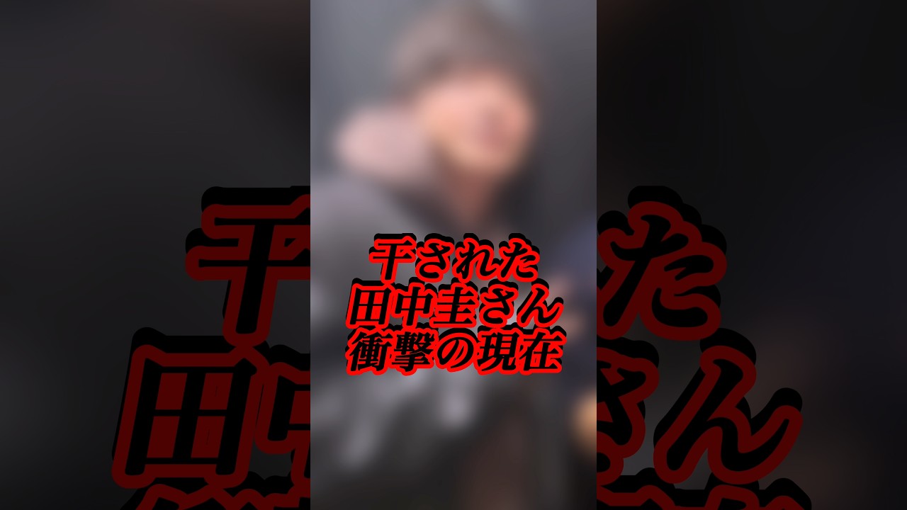 激変した田中圭の現在w