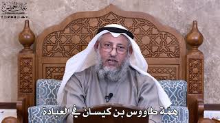 33 - همّة طاووس بن كيسان في العبادة - عثمان الخميس
