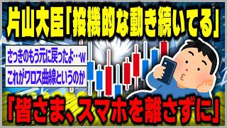 【２ｃｈスレまとめ】片山財務大臣「投機的な動き続いている」「皆さま、外出の時もお休みの時も『スマホを離さずに』とだけ」追加介入に含み　米通信社報道　【ゆっくり】