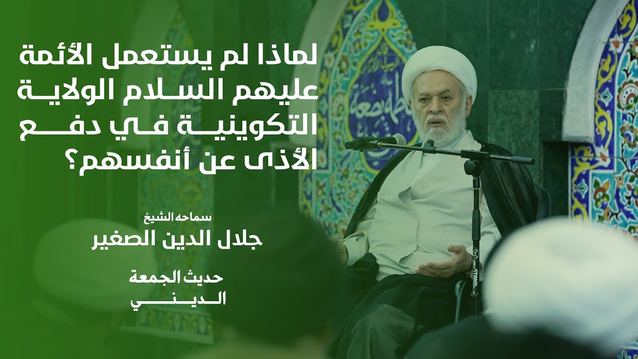 لماذا لم يستعمل الأئمة عليهم السلام الولاية التكوينية في دفع الأذى عن أنفسهم؟