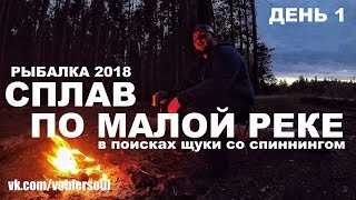 Рыболовный сплав по малой реке