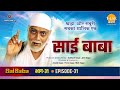 रामानंद सागर कृत साई बाबा भाग 31 साई ने �