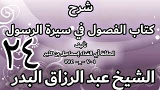 24 - شرح كتاب الفصول في سيرة الرسولﷺ لابن كثير - الشيخ عبد الرزاق البدر image