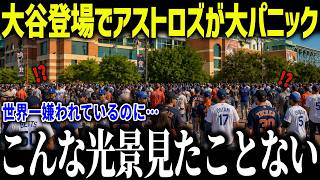 大谷翔平が敵地アストロズが大パニック！「まさかここまでとは…」常識外れの爆益でもはや敵ではないと話題に！【海外の反応/MLB/メジャー/野球】