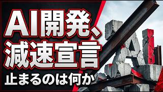 AIニュースTOP3 | 特集 · AI開発「減速」宣言、止まるのは何か