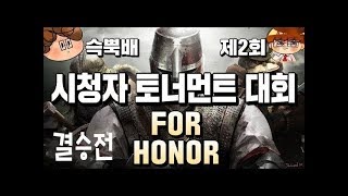 [포 아너] 제2회 시청자 토너먼트 대회 결승전 경기(파이널)