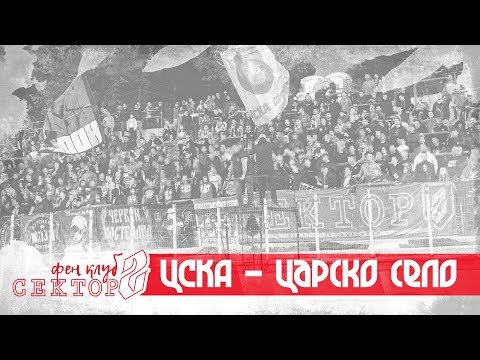 SECTOR G: CSKA - Tsarsko selo /20.09.19/
