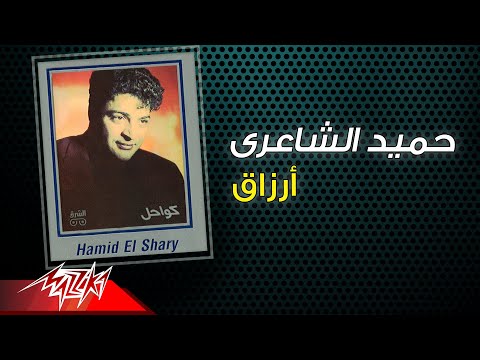 Hamid El Shaeri - Arzaa | حميد الشاعرى - ارزاق