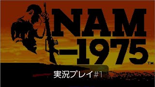 NAM 1975 実況プレイ#1