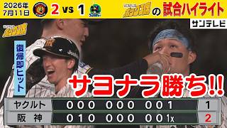 【7/11 阪神－ヤクルト 劇的サヨナラハイライト】伊藤将司投手好投！近本選手復帰！佐藤輝明選手HRに最後は森下選手が決めた！！（2026年7月11日 阪神ーヤクルト） #サンテレビボックス席