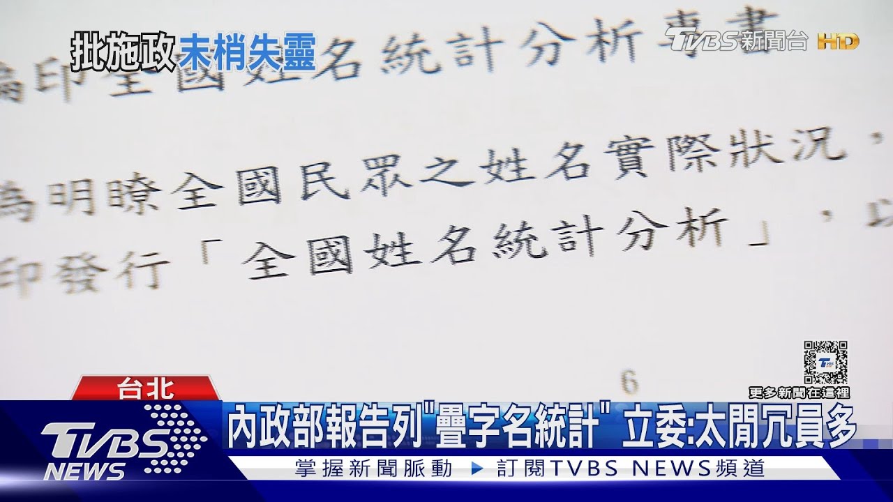 內政部報告列「疊字名統計」 立委:太閒冗員多