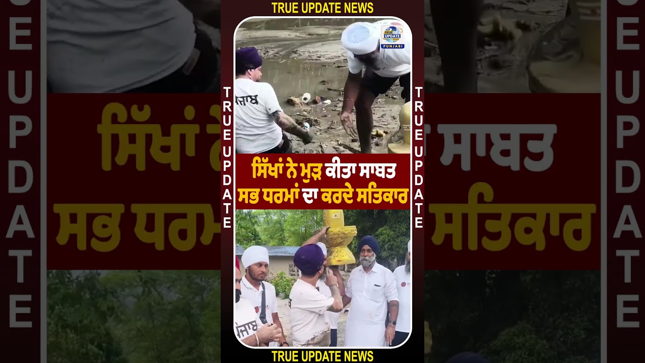 ਸਿੱਖਾਂ ਨੇ ਮੁੜ ਕੀਤਾ ਸਾਬਤ, ਸਭ ਧਰਮਾਂ ਦਾ ਕਰਦੇ ਸਤਿਕਾਰ 