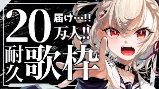 [Vtub] 白玖ウタノ 20萬訂閱耐久