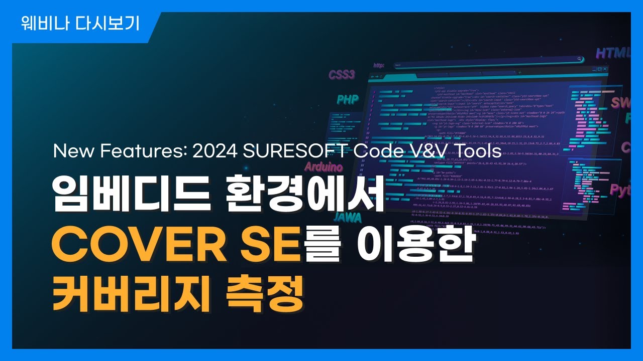 임베디드 환경에서 COVER SE를 이용한 커버리지 측정 l New Features: 2024 SURESOFT Code V&V Tools l 슈어소프트테크 세미나