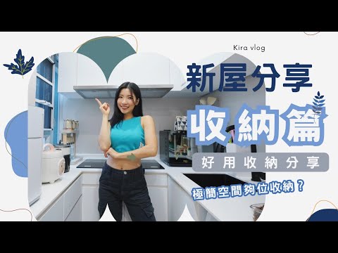【Kira Vlog】新屋分享- 收納篇🗃️如何在極簡的家￼盡量增加收納空間？好物分享😍