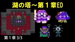 FC ドラクエ4攻略03「第1章王宮の戦士たち/湖の塔/ライアン/ホイミン」DRAGON QUEST IV【DQ4】