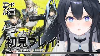 【🔰完全初見】話題の新作✨好みの女を探しに来ました【アークナイツ：エンドフィールド】