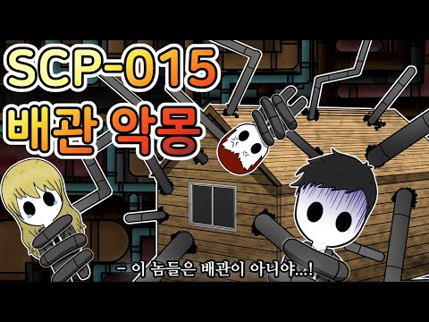 그 악랄한 배관을 건드린 요원들의 최후 [SCP-015]