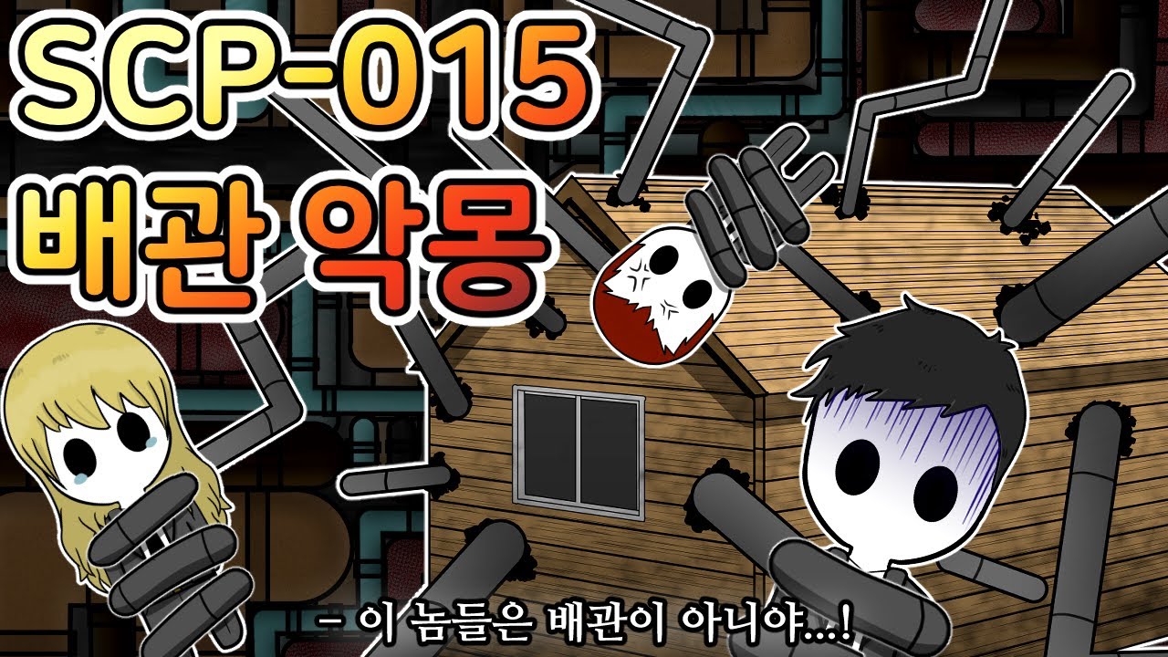 그 악랄한 배관을 건드린 요원들의 최후 [SCP-015]