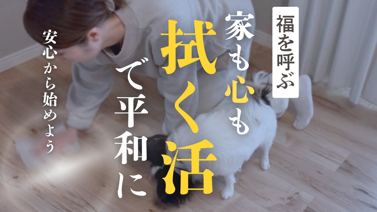 【聞き流し】小さな暮らしは「拭く活」で整えて、安心の土台を創る［捨て活/40代50代/主婦］